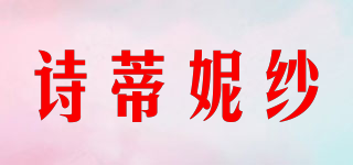 詩(shī)蒂妮紗品牌logo
