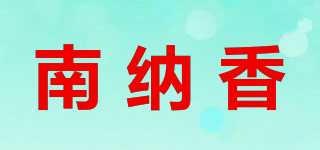 南納香品牌logo