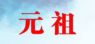 元祖品牌logo