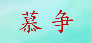 慕爭(zhēng)品牌logo
