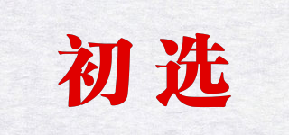 初選品牌logo