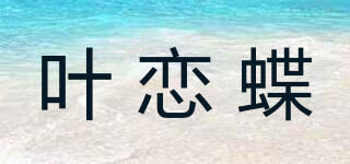 葉戀蝶品牌logo