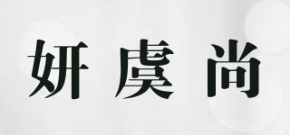 妍虞尚品牌logo