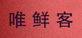 唯鮮客品牌logo