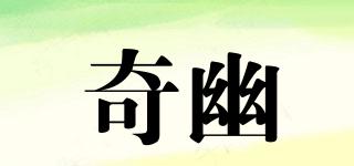 奇幽品牌logo