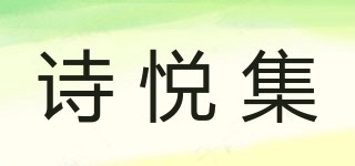 詩悅集品牌logo