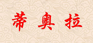 蒂奧拉品牌logo