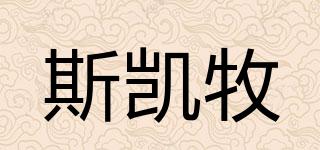 斯凱牧品牌logo