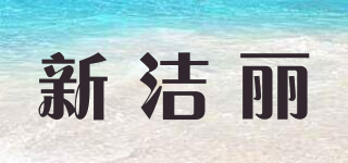 新潔麗品牌logo