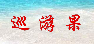 巡游果品牌logo