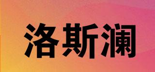 洛斯瀾品牌logo
