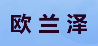 歐蘭澤品牌logo