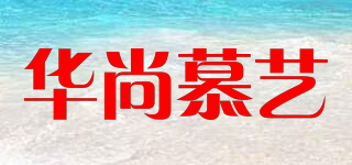 華尚慕藝品牌logo