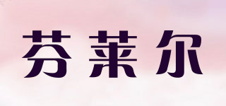 芬萊爾品牌logo