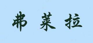 FULARLLA/弗萊拉品牌logo