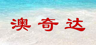 澳奇達(dá)品牌logo
