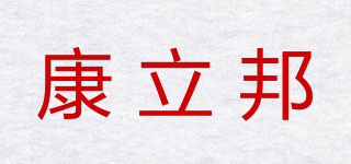 康立邦品牌logo
