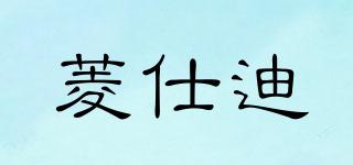 菱仕迪品牌logo