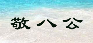 敬八公品牌logo