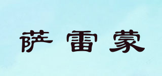 SARLOMUR/薩雷蒙品牌logo