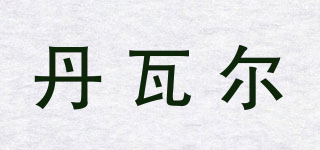 丹瓦爾品牌logo