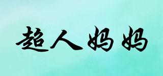 超人媽媽品牌logo
