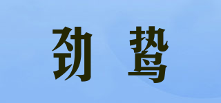 勁鷙品牌logo