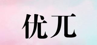 優(yōu)兀品牌logo