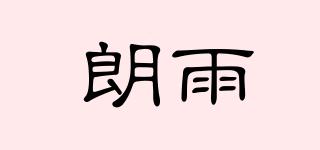 朗雨品牌logo
