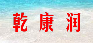乾康潤(rùn)品牌logo