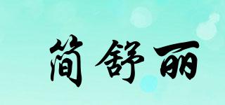 簡(jiǎn)舒麗品牌logo