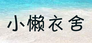小懶衣舍品牌logo