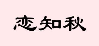 戀知秋品牌logo
