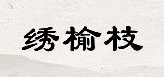 繡榆枝品牌logo