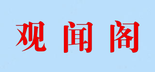 觀聞閣品牌logo