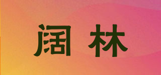闊林品牌logo