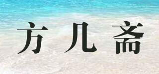 方幾齋品牌logo