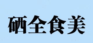 硒全食美品牌logo