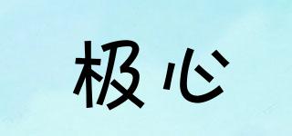 極心品牌logo