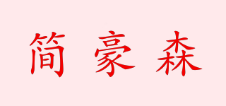 簡豪森品牌logo