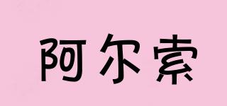 阿爾索品牌logo