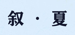 She share/敘·夏品牌logo