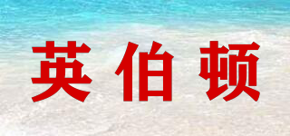 英伯頓品牌logo