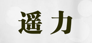 遙力品牌logo