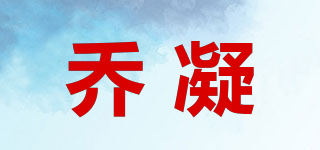 喬凝品牌logo