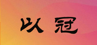 以冠品牌logo