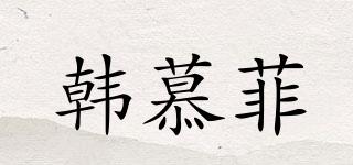 韓慕菲品牌logo