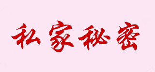 私家秘密品牌logo