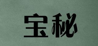 寶秘品牌logo