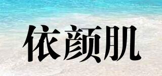 Eyange/依顏肌品牌logo